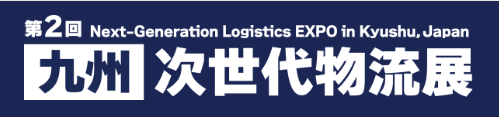 ●［九州］次世代物流展
